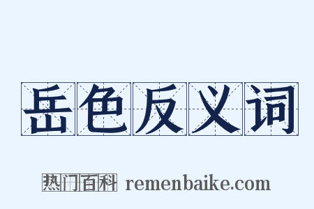 岳色反义词是什么意思的图片